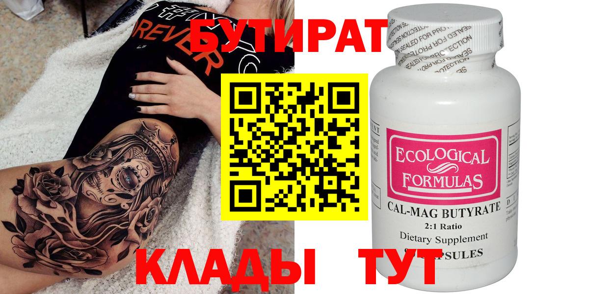 БУТИРАТ  Вход с VPN  Коряжма  Бутират 99% 